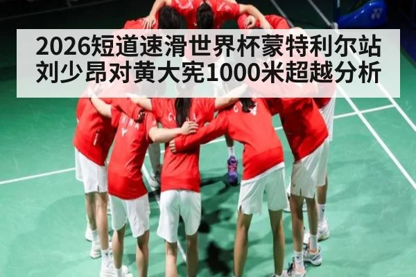 2026短道速滑世界杯蒙特利尔站刘少昂对黄大宪1000米超越分析